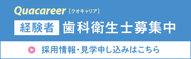 【クオキャリア】歯科衛生士募集（経験者）