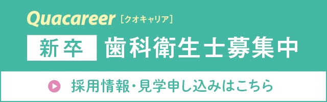 【クオキャリア】歯科衛生士募集（新卒）