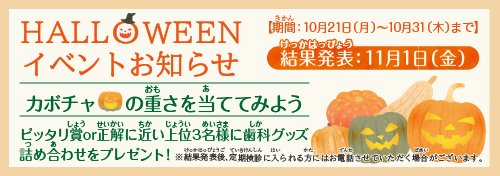 ハロウィンイベント　10/21～10/31まで